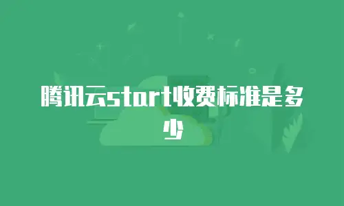腾讯云start收费标准是多少