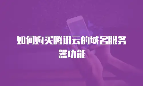如何购买腾讯云的域名服务器功能