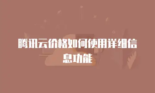 腾讯云价格如何使用详细信息功能