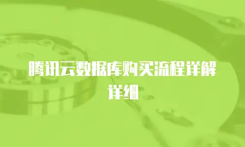 腾讯云数据库购买流程详解详细
