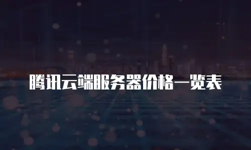 腾讯云端服务器价格一览表