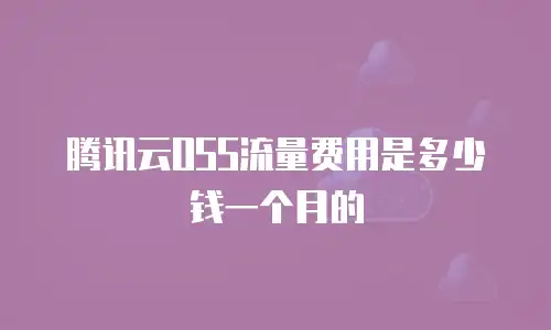 腾讯云OSS流量费用是多少钱一个月的
