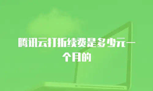腾讯云打折续费是多少元一个月的