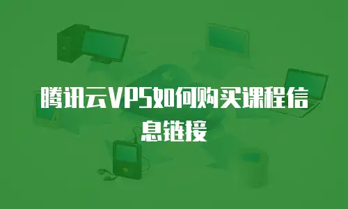 腾讯云VPS如何购买课程信息链接
