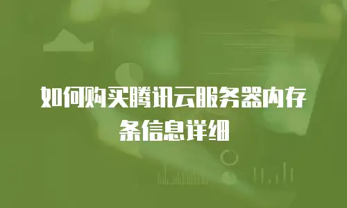 如何购买腾讯云服务器内存条信息详细
