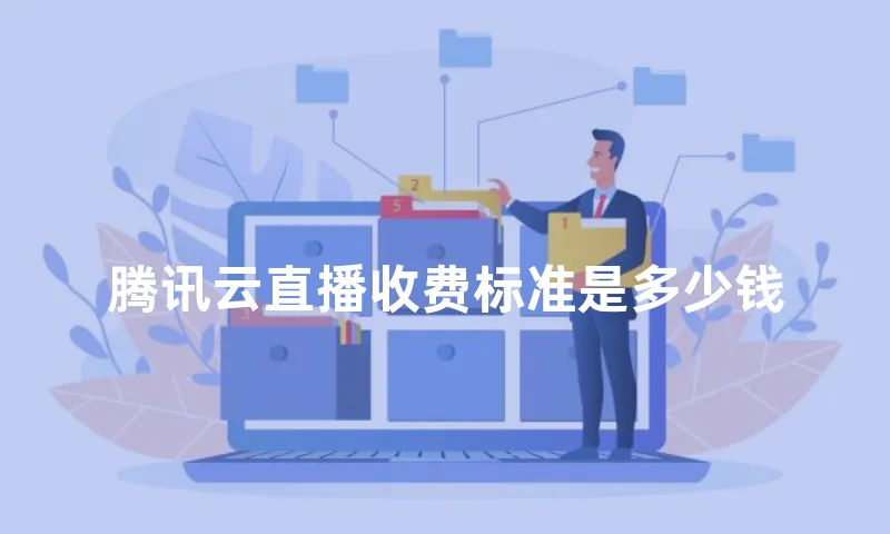 腾讯云直播收费标准是多少钱