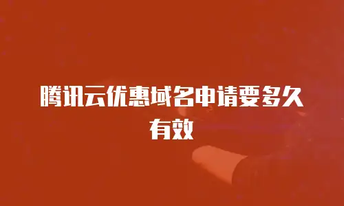 腾讯云优惠域名申请要多久有效