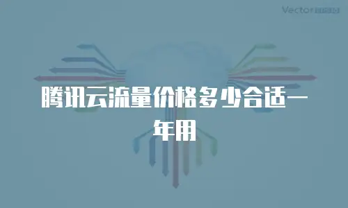 腾讯云流量价格多少合适一年用