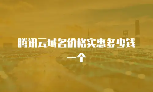 腾讯云域名价格实惠多少钱一个