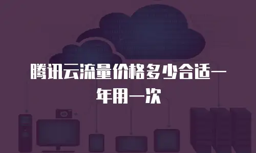 腾讯云流量价格多少合适一年用一次