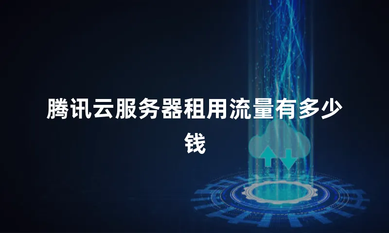 腾讯云服务器租用流量有多少钱