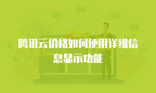 腾讯云价格如何使用详细信息显示功能