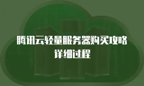 腾讯云轻量服务器购买攻略详细过程