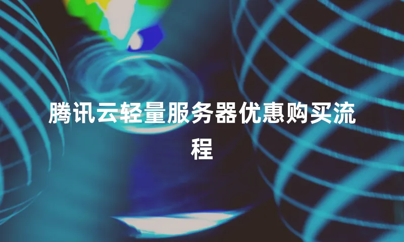 腾讯云轻量服务器优惠购买流程