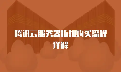 腾讯云服务器折扣购买流程详解