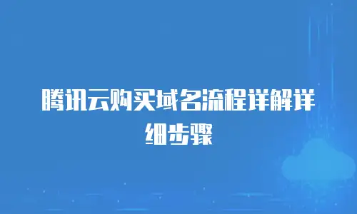 腾讯云购买域名流程详解详细步骤