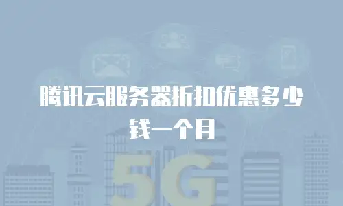 腾讯云服务器折扣优惠多少钱一个月