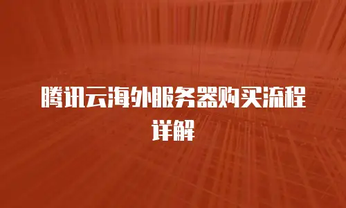 腾讯云海外服务器购买流程详解