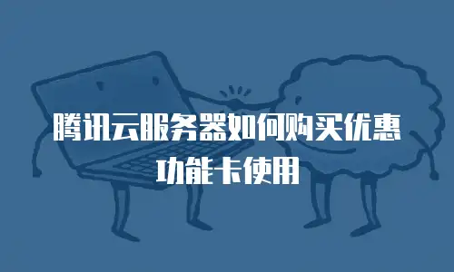 腾讯云服务器如何购买优惠功能卡使用