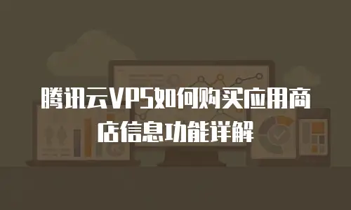 腾讯云VPS如何购买应用商店信息功能详解