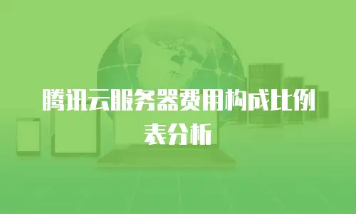 腾讯云服务器费用构成比例表分析