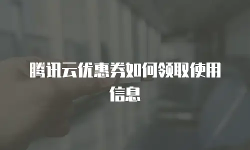 腾讯云优惠券如何领取使用信息