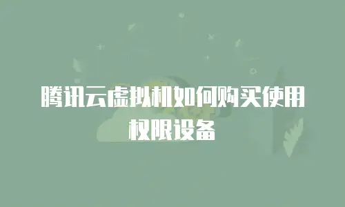 腾讯云虚拟机如何购买使用权限设备