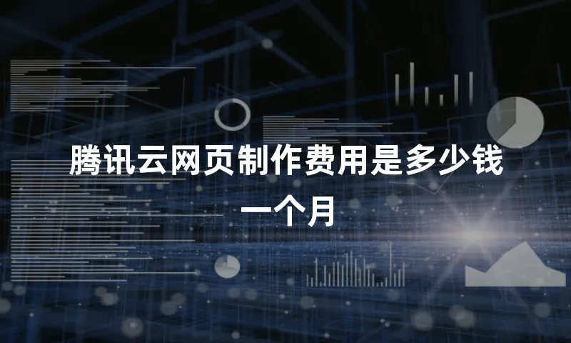 腾讯云网页制作费用是多少钱一个月