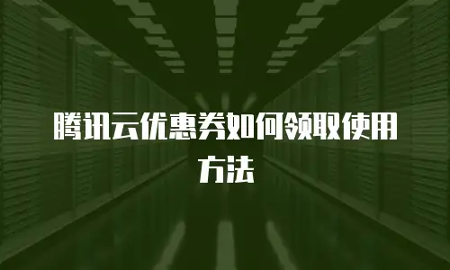 腾讯云优惠券如何领取使用方法