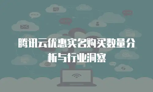腾讯云优惠实名购买数量分析与行业洞察