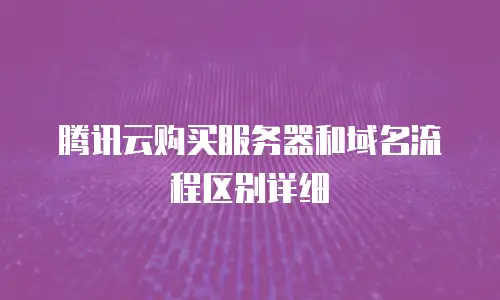 腾讯云购买服务器和域名流程区别详细