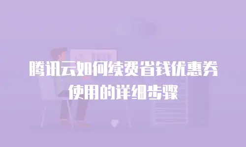 腾讯云如何续费省钱优惠券使用的详细步骤