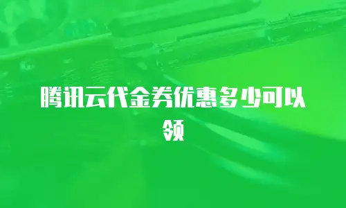 腾讯云代金券优惠多少可以领