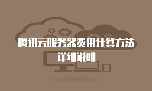 腾讯云服务器费用计算方法详细说明