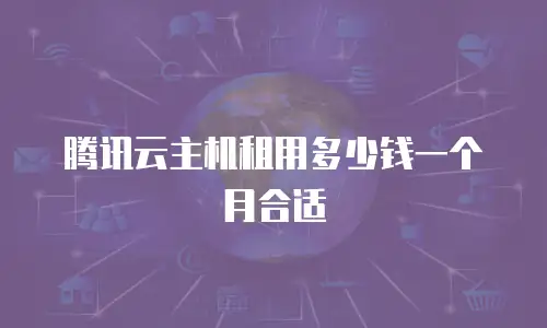腾讯云主机租用多少钱一个月合适