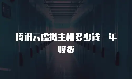 腾讯云虚拟主机多少钱一年收费