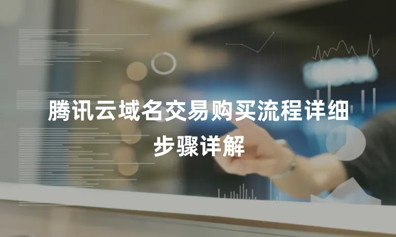 腾讯云域名交易购买流程详细步骤详解