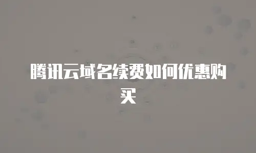 腾讯云域名续费如何优惠购买