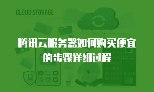 腾讯云服务器如何购买便宜的步骤详细过程