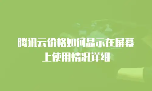 腾讯云价格如何显示在屏幕上使用情况详细