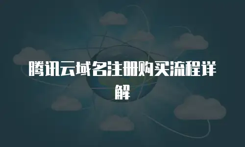 腾讯云域名注册购买流程详解
