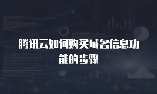 腾讯云如何购买域名信息功能的步骤