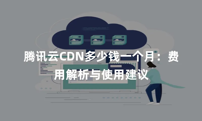 腾讯云CDN多少钱一个月：费用解析与使用建议