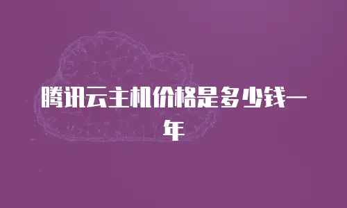 腾讯云主机价格是多少钱一年