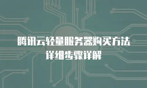 腾讯云轻量服务器购买方法详细步骤详解