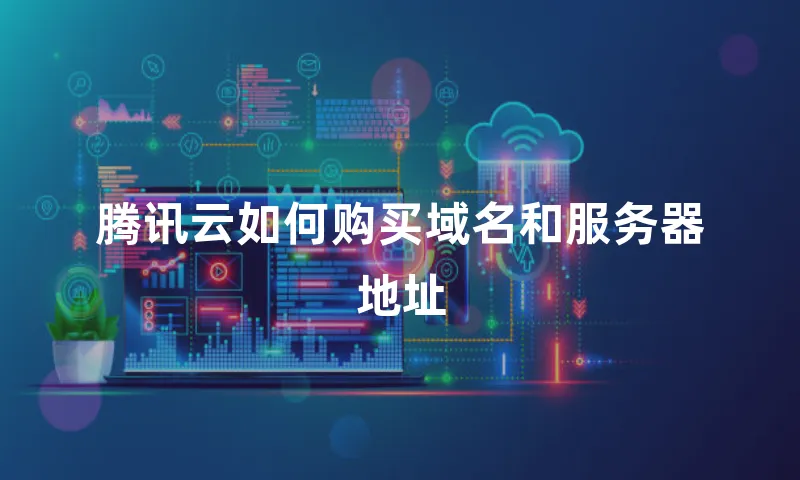 腾讯云如何购买域名和服务器地址