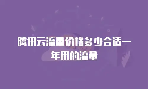 腾讯云流量价格多少合适一年用的流量