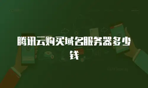 腾讯云购买域名服务器多少钱