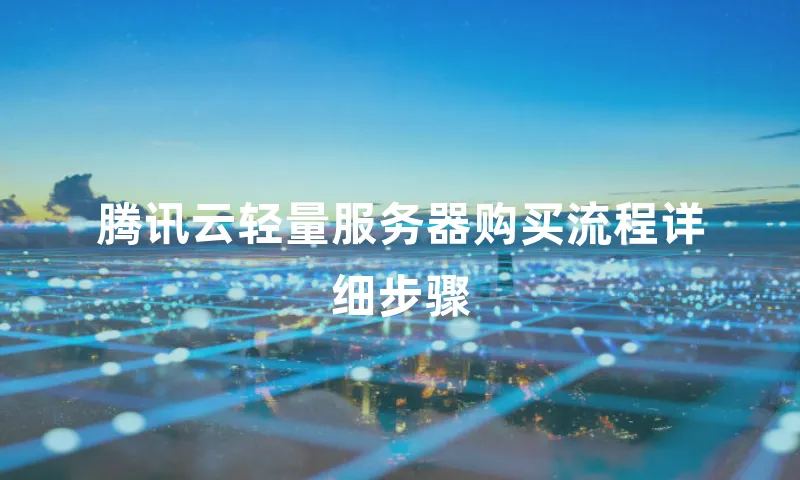 腾讯云轻量服务器购买流程详细步骤