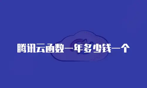 腾讯云函数一年多少钱一个